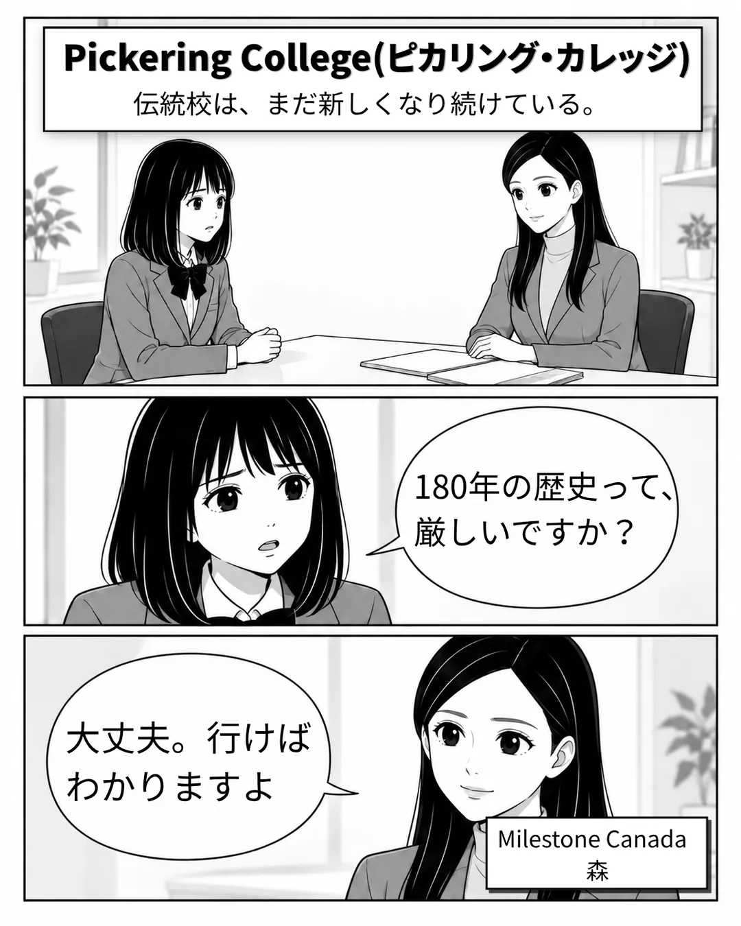 ピカリング・カレッジ紹介漫画1ページ目。表紙。「Pickering College（ピカリング・カレッジ）伝統校は、まだ新しくなり続けている。」というタイトル。出発前の日本での最後の相談で、ミナが「180年の歴史って、厳しいですか？」と尋ねると、カウンセラーの森あゆみさんは「大丈夫。行けばわかりますよ」と答えた。