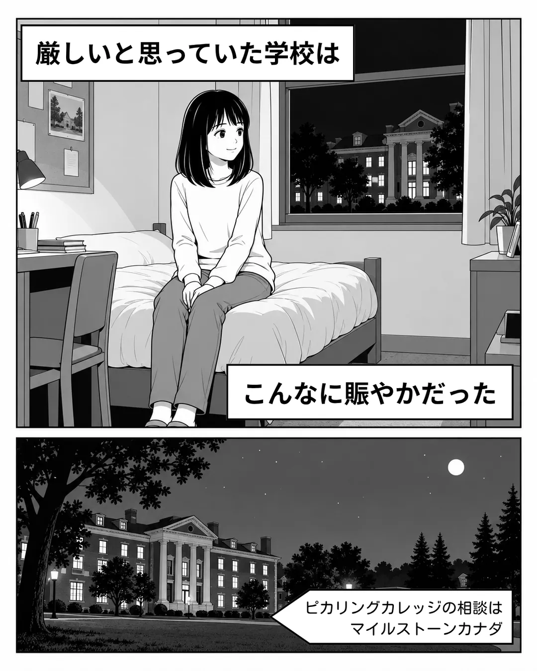 ピカリング・カレッジ紹介漫画8ページ目。夜、寮の自室でミナは「厳しいと思っていた学校は、こんなに賑やかだった」と一日を振り返る。ピカリング・カレッジについてのご相談はマイルストーンカナダまで。