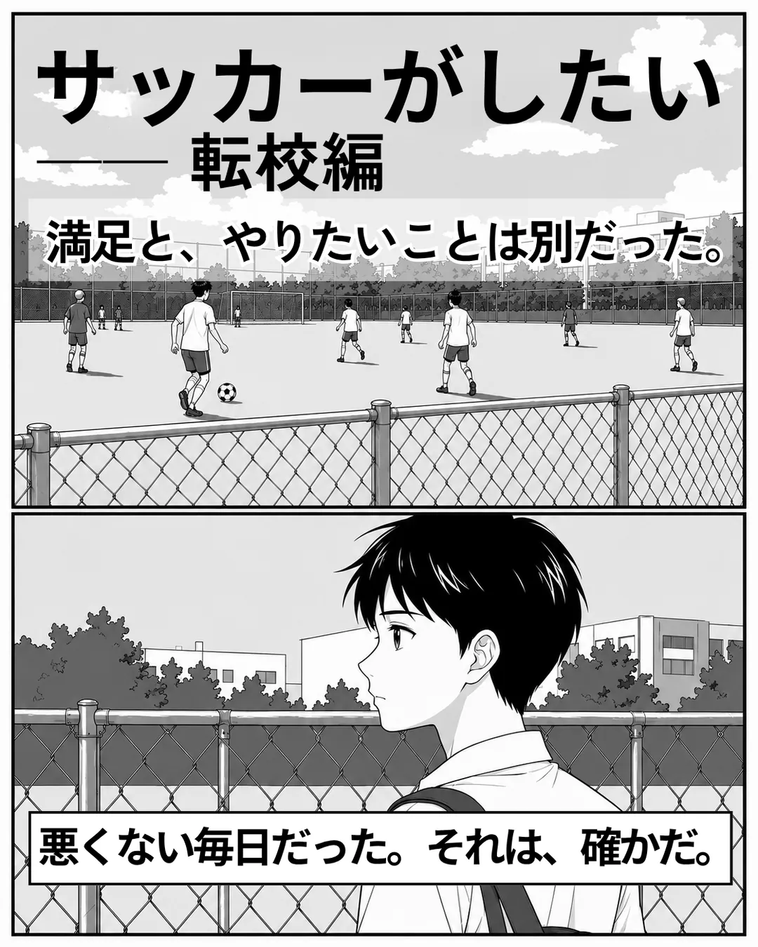 放課後のグラウンドでサッカーをする生徒たちを、フェンス越しに見つめるハヤト。ナレーション「悪くない毎日だった。それは、確かだ。」