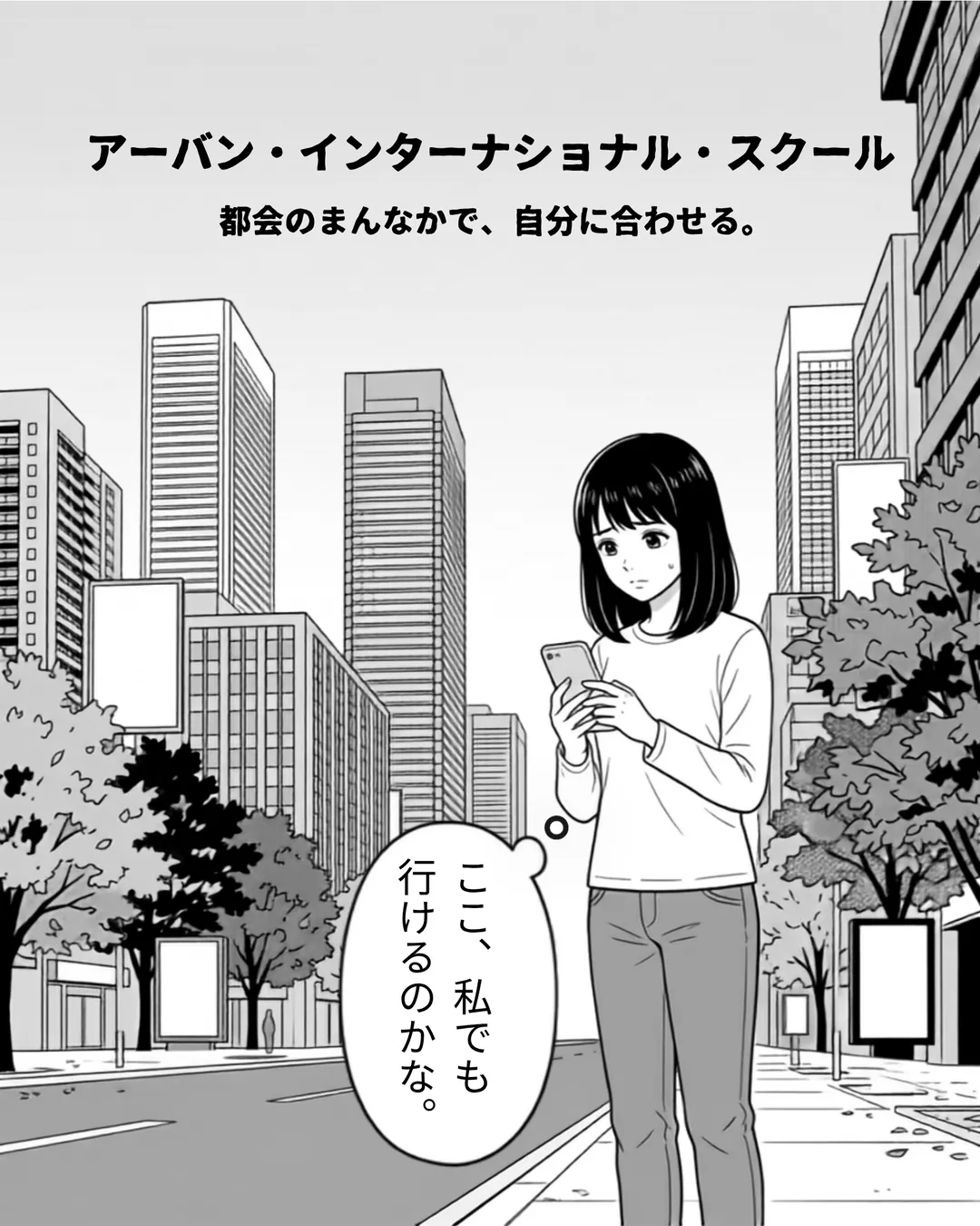 アーバン・インターナショナル・スクール紹介漫画1ページ目。表紙。トロントの街並みを背景に、日本人中学3年生ミナがスマートフォンを見ながら「ここ、私でも行けるのかな。」とつぶやく。都会のまんなかで、自分に合わせる。