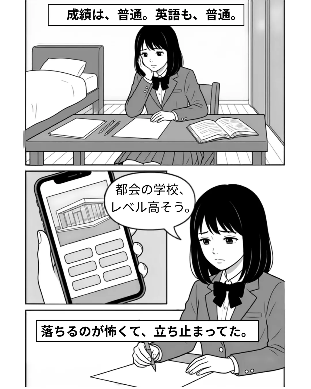 アーバン・インターナショナル・スクール紹介漫画2ページ目。ミナは自分の成績や英語力を「普通」だと感じ、都会にあるUISは「レベル高そう」と気後れする。落ちるのが怖くて、立ち止まっていた。
