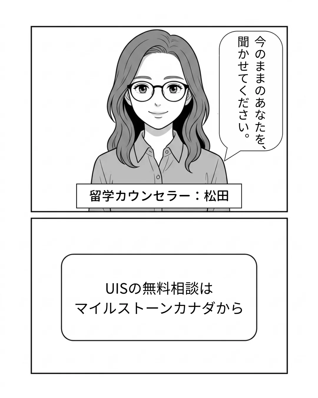 アーバン・インターナショナル・スクール紹介漫画8ページ目。マイルストーンカナダの留学カウンセラー松田が「今のままのあなたを、聞かせてください。」と語りかけ、UISの無料相談への案内が表示されている。